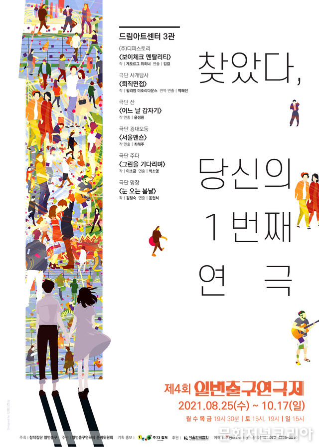 2021 '제4회 1번출구 연극제' 포스터. 2021.07.12. (사진 = 창작집단 1번출구 제공)