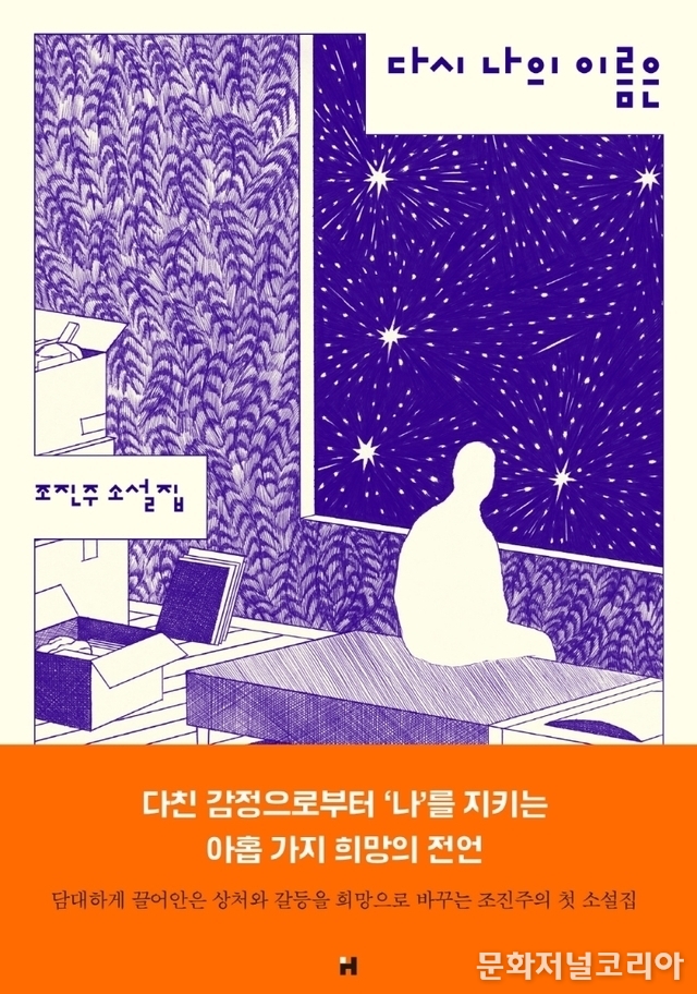 책 '다시 나의 이름은' (사진 = 현대문학)