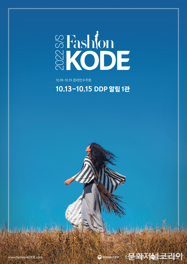'2022 S/S 패션코드' 포스터 (사진 = 한국콘텐츠진흥원)