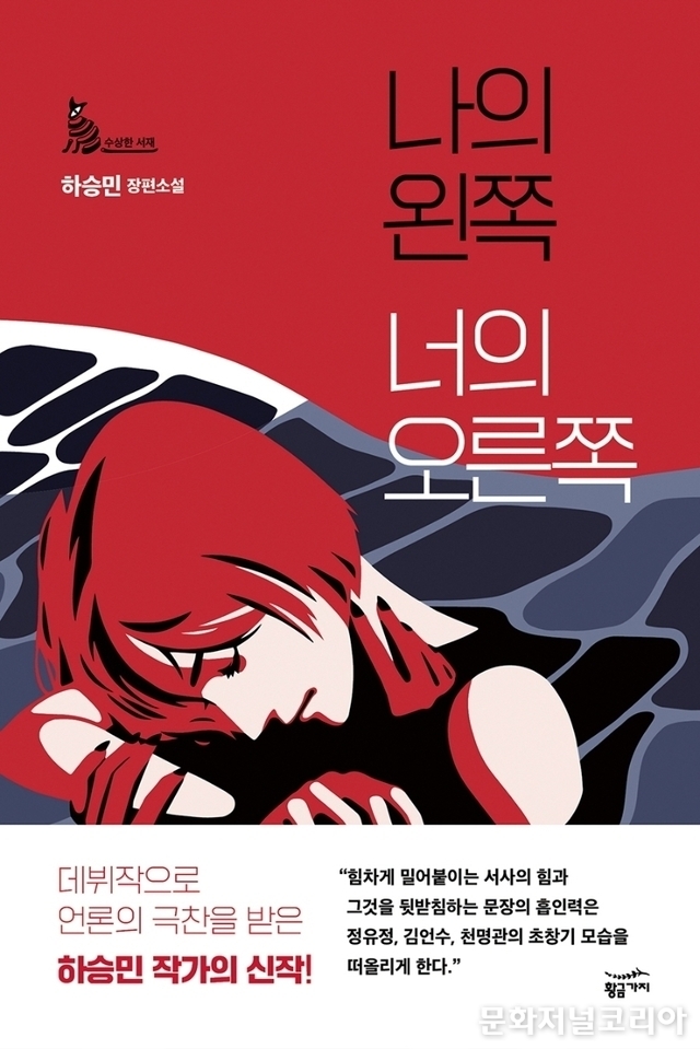 책 '나의 왼쪽 너의 오른쪽' (사진 = 황금가지)