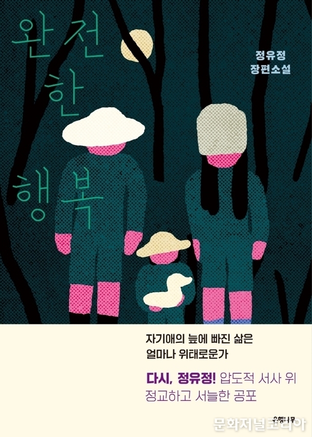 정유정 작가 '완전한 행복' (사진 = 은행나무)