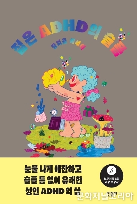 책 '젊은 ADHD의 슬픔' (사진 = 민음사 )