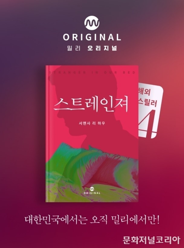 여름을 맞아 심리 스릴러 소설 '스트레인져'를 국내 최초로 공개 (사진 = 밀리의 서재)