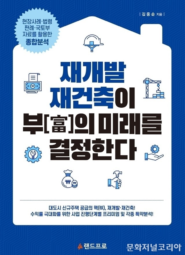 '재개발 재건축이 부의 미래를 결정한다.' (사진=랜드프로 제공)