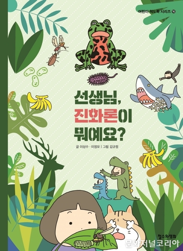 책 '선생님, 진화론이 뭐예요?' (사진 = 철수와영희)