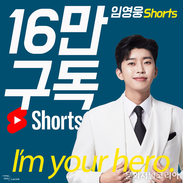 '임영웅 Shorts' 유튜브 채널 (사진=임영웅 팬클럽 '영웅시대' 제공).