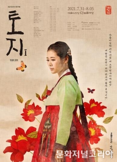연극으로 만나는 故박경리 작가 원작 '토지Ⅰ'