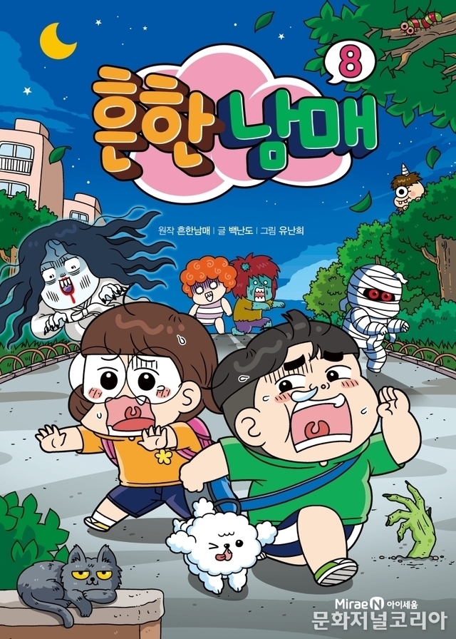 책 '흔한남매 8' (사진 = 미래엔아이세움)