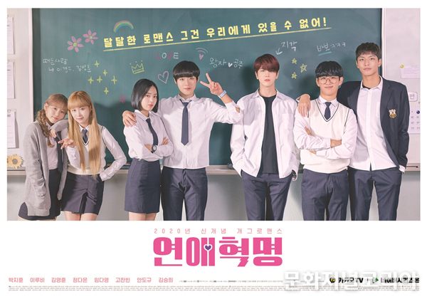 카카오TV 오리지널 웹드라마 ‘연애혁명’