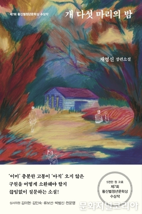 책 '개 다섯 마리의 밤' (사진 = 은행나무)