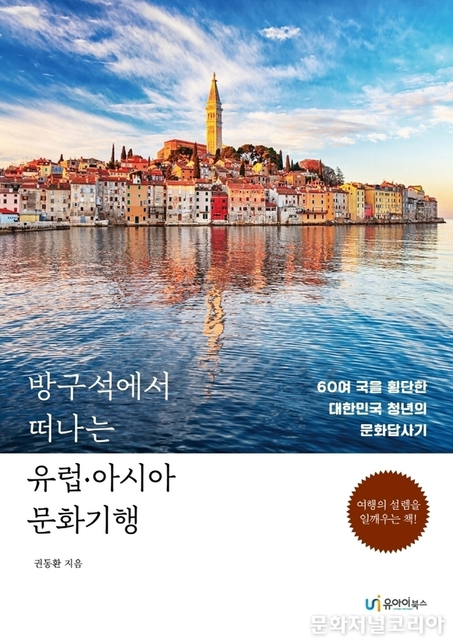 책 '방구석에서 떠나는 유럽·아시아 문화기행' (사진 = 유아이북스)