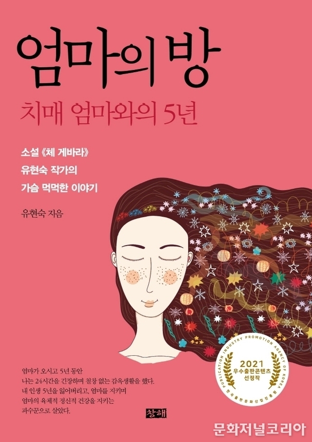 책 '엄마의 방' (사진 = 창해)
