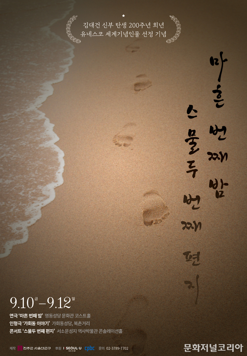 '김대건' 신부 탄생 200주년 기념행사 창작뮤지컬 ‘우리 벗아’ 10.5~10.10 국립극장 달오름극장