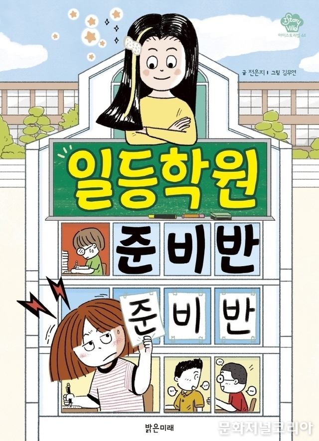 책 '일등학원 준비반 준비반' (사진 = 밝은미래)