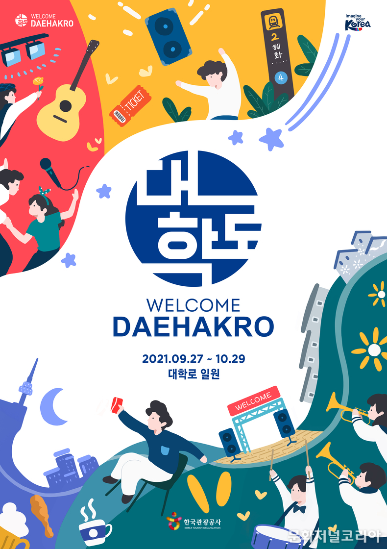 '웰컴대학로'키비쥬얼 | 제공 = 웰컴대학로 사무국