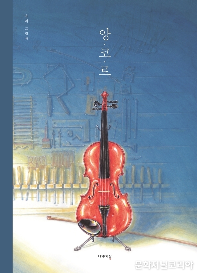 책 '앙코르' (사진 = 이야기꽃)
