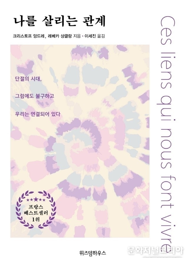 '나를 살리는 관계' (사진=위즈덤하우스 제공)
