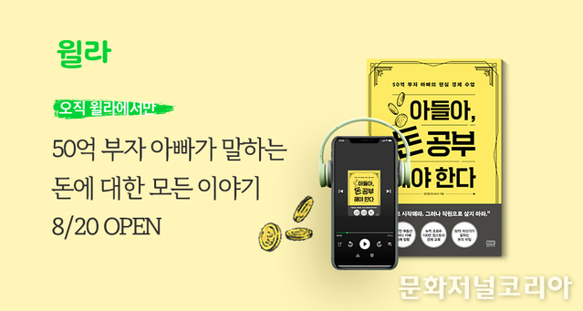 '아들아 돈 공부해야 한다' 오디오북 (사진 = 윌라)
