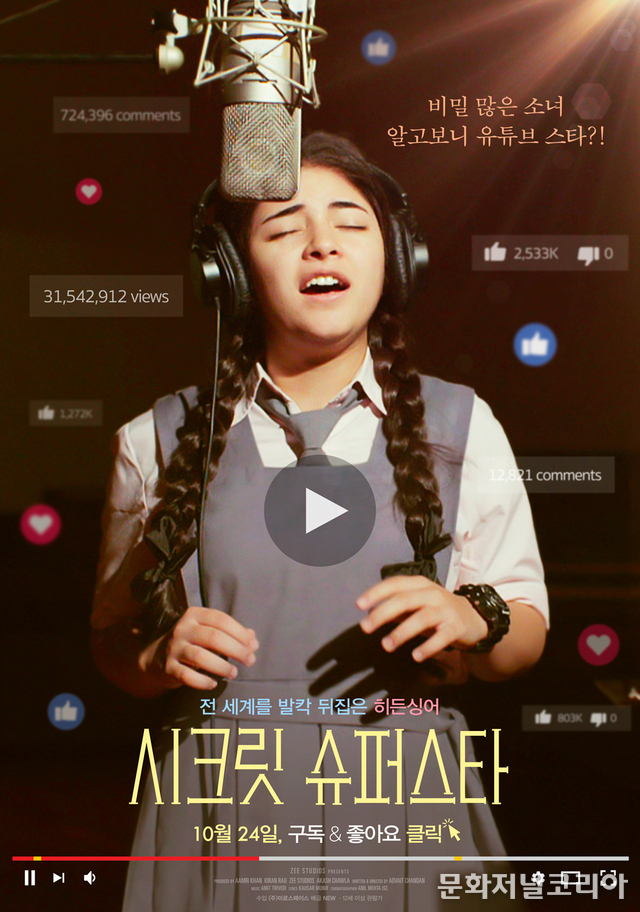 영화 '시크릿 슈퍼스타' (사진=TBS)