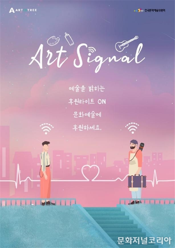 예술나무운동 캠페인 (사진 = 한국문화예술위원회)