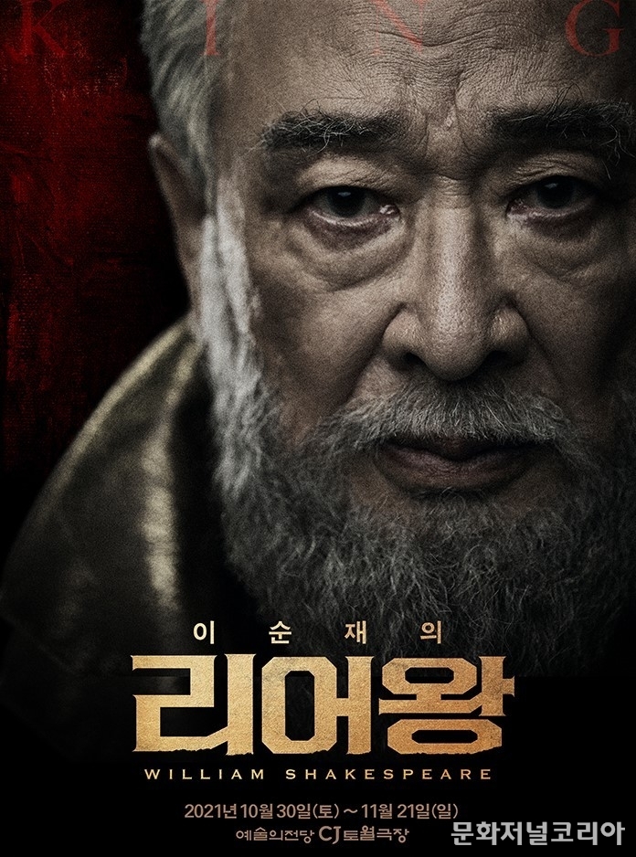 연극 '리어왕' 포스터. (사진=㈜파크컴퍼니 제공)
