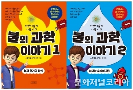 책 '불의 과학 이야기' (사진 = 이덕순출판사)