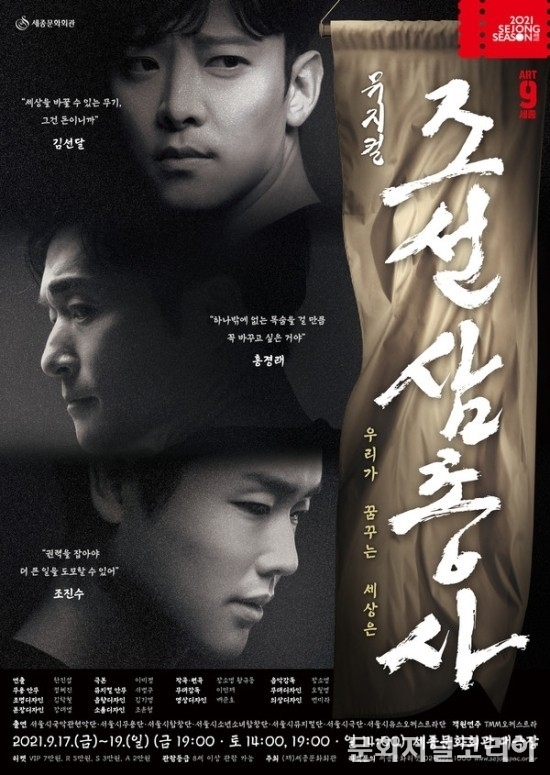 '조선 삼총사' 메인포스터 2021년 9월 17일(금) ~ 19일(일) 세종문화회관 대극장