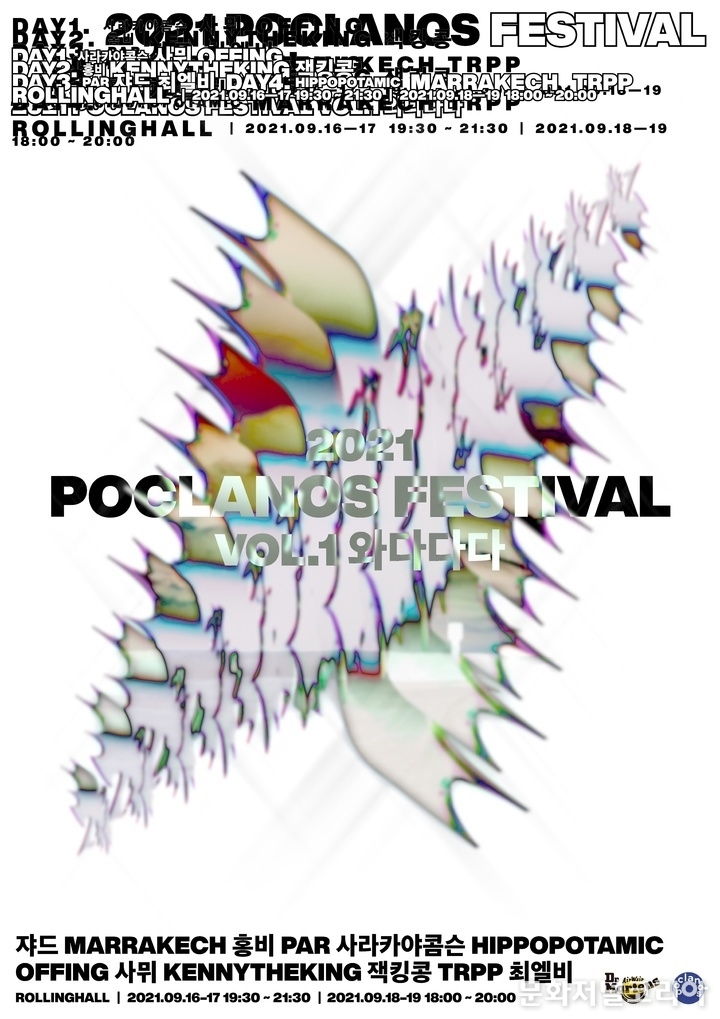 2021 Poclanos Festival - vol.1 와다다다_포스터. (사진 = 포크라노스 제공)