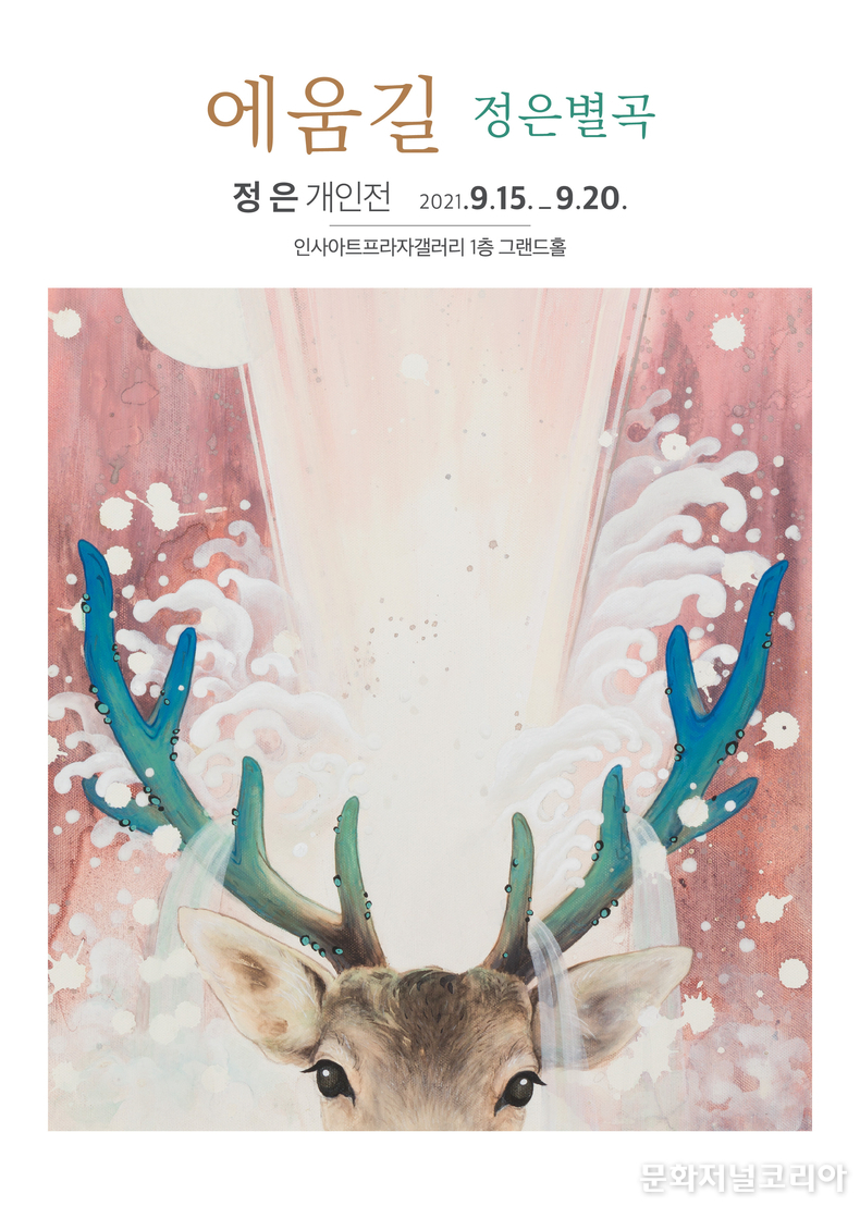 2021. 9. 15(수) - 9.21(화) 인사아트프라자 갤러리 1F 그랜드관