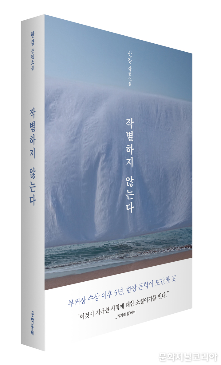 책 '작별하지 않는다' (사진 = 문학동네)