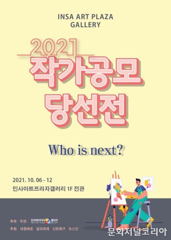 2021 '인사아트프라자 갤러리 작가공모 당선전’