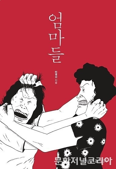 책 '엄마들' (사진 = 휴머니스트)