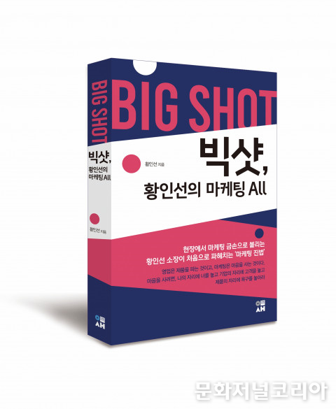 사진: ‘빅샷, 황인선의 마케팅 ALL’ 앞표지
