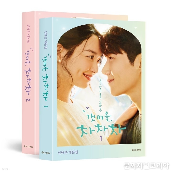 '갯마을 차차차' 신하은 대본집 (사진 = 북로그컴퍼니)