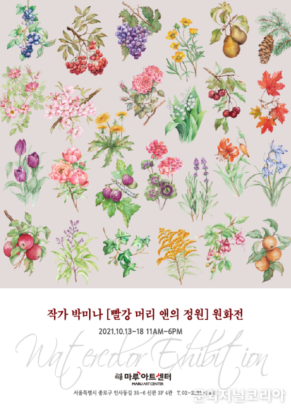 2021.10.13-10.19 마루아트센터 3층 4관 원화전 박미나展 개최