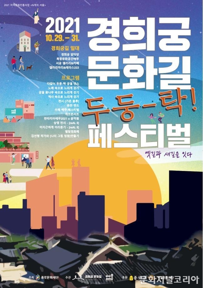 2021 경희궁문화길 '두둥-탁! 페스티벌'