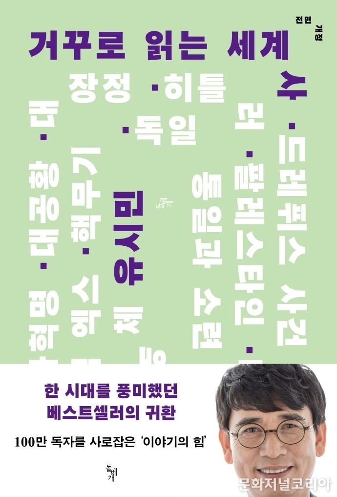 책 '거꾸로 읽는 세계사' (사진 = 돌베개)