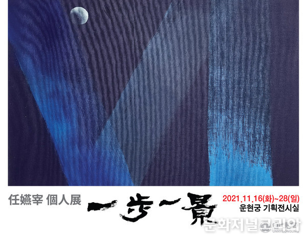 임연재 작가 개인전 '일보일경'