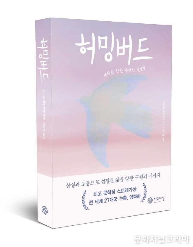 '허밍버드' 출간 (사진=자유의길 제공)