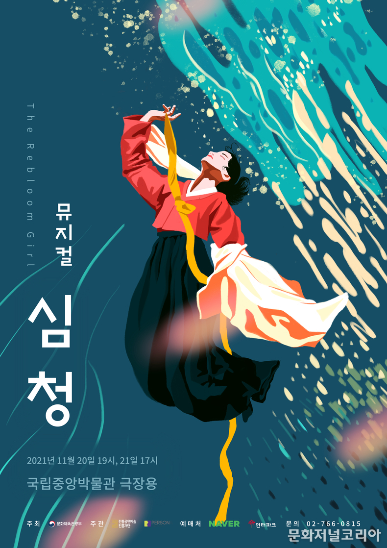 힙(Hip)해진 판소리를 노래하는 코리안 이모션 뮤지컬 ‘심청’
