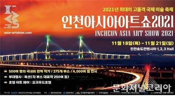 '인천아시아아트쇼(IAAS) 2021’