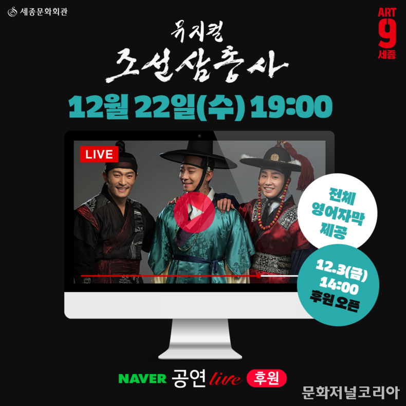 뮤지컬 '조선 삼총사'네이버TV 후원 라이브 중계