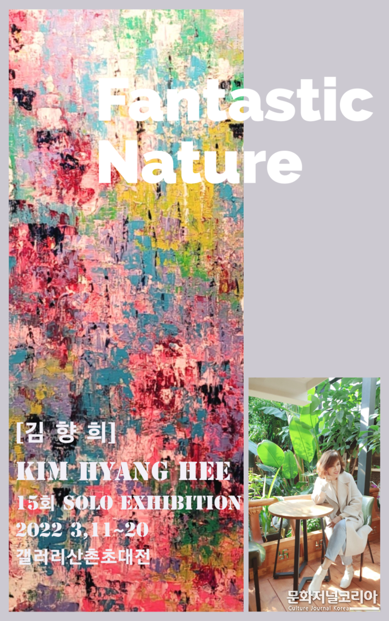 김향희 작가 ‘Fantastic Nature’ 개인展 개최
