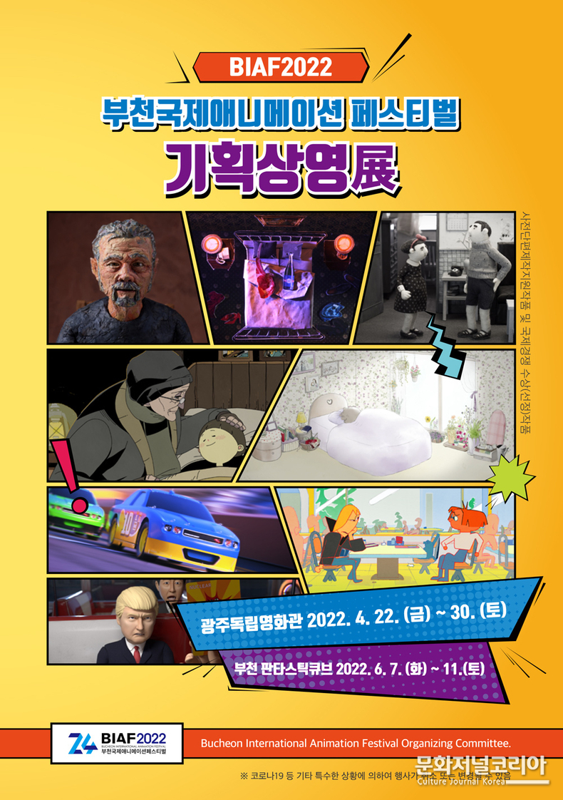  ▲ ‘BIAF2022 부천국제애니메이션페스티벌 기획상영전’ 포스터 (자료제공 = BIAF2022)
