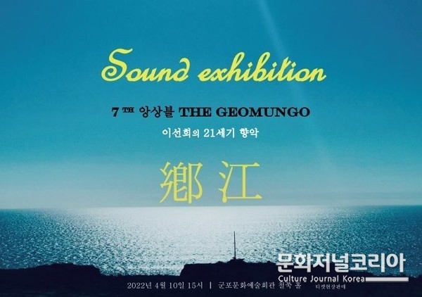 이선희의 Sound exhibition '향강'