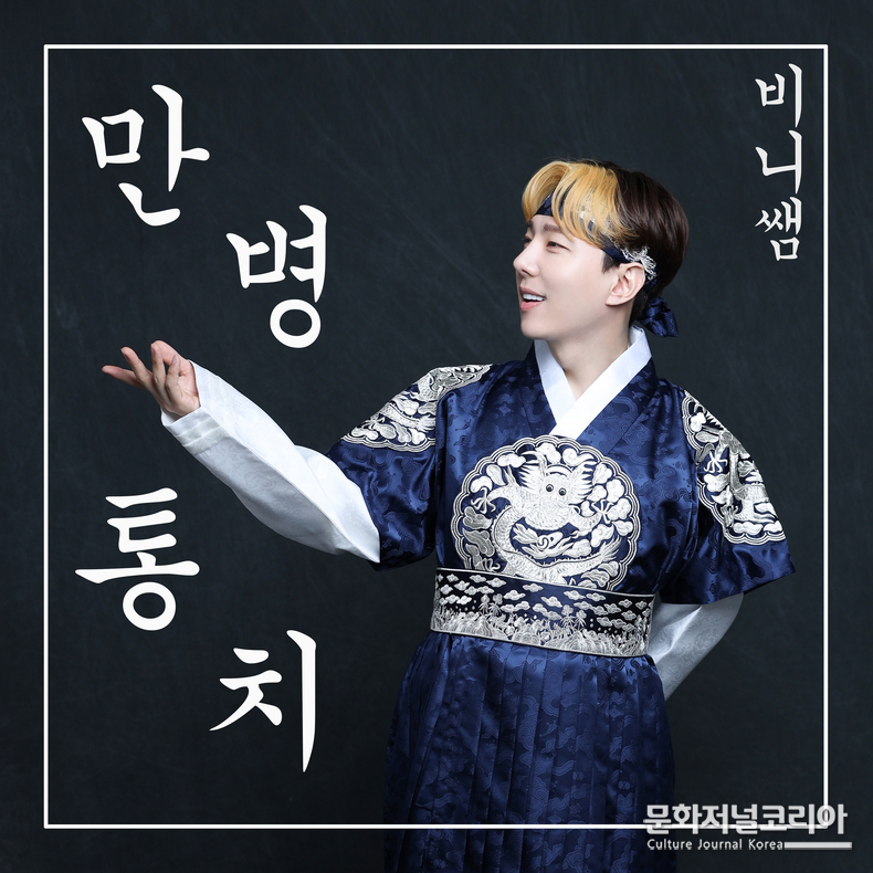  ▲ 가수 비니쌤의 네 번째 싱글 ‘만병통치약’ 앨범 자켓 (자료제공 = 샤인이앤엠)