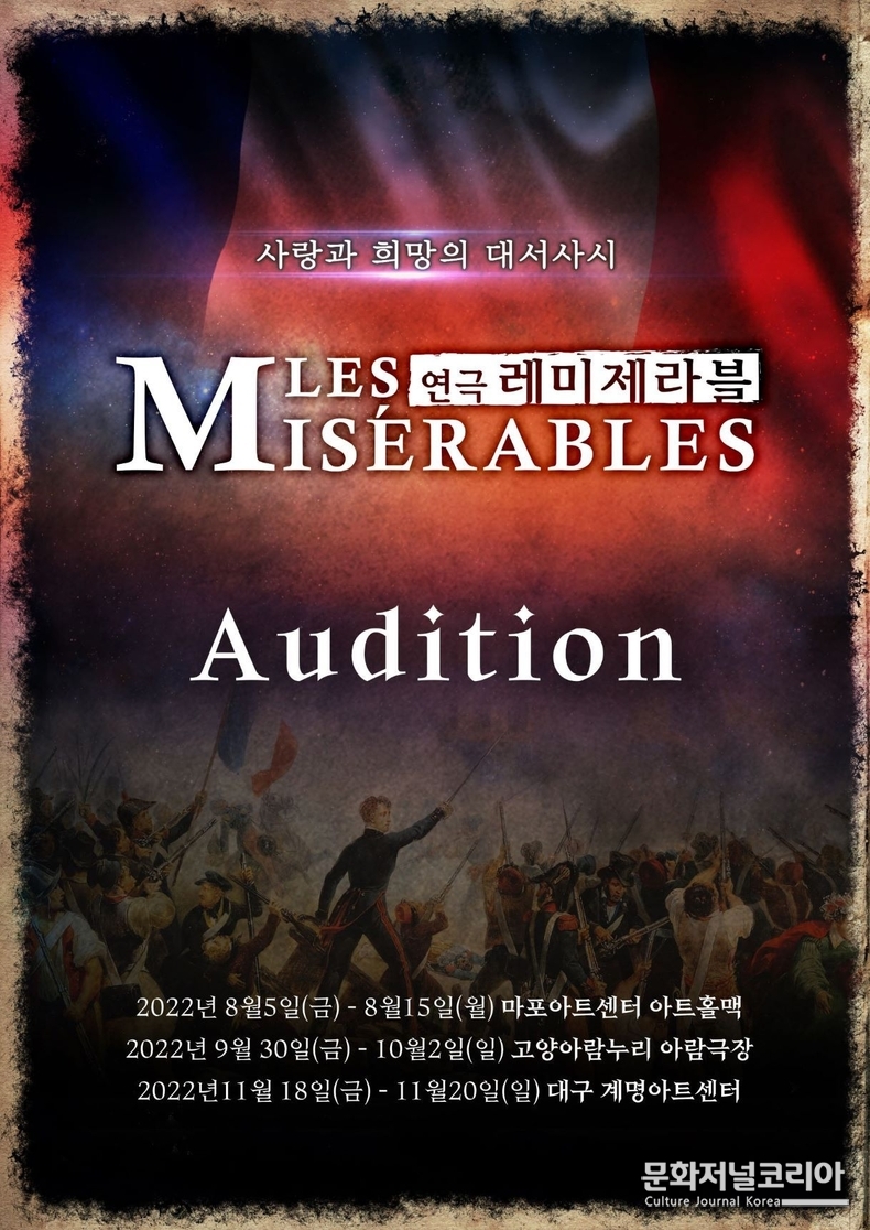 ▲ 연극 <레미제라블> 오디션 포스터 (자료제공 = 문화예술 렛츠)