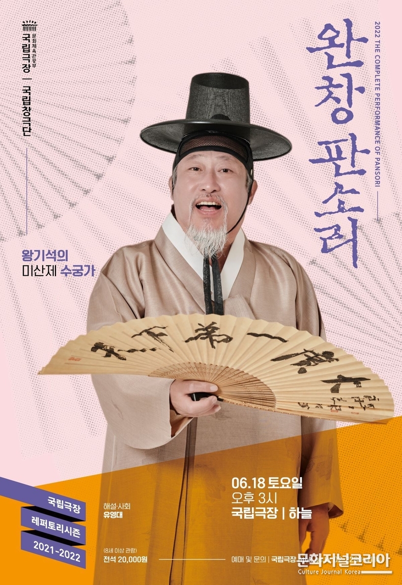  ▲ 국립극장 완창판소리 6월 왕기석의 수궁가 포스터. (자료제공 = 국립극장)