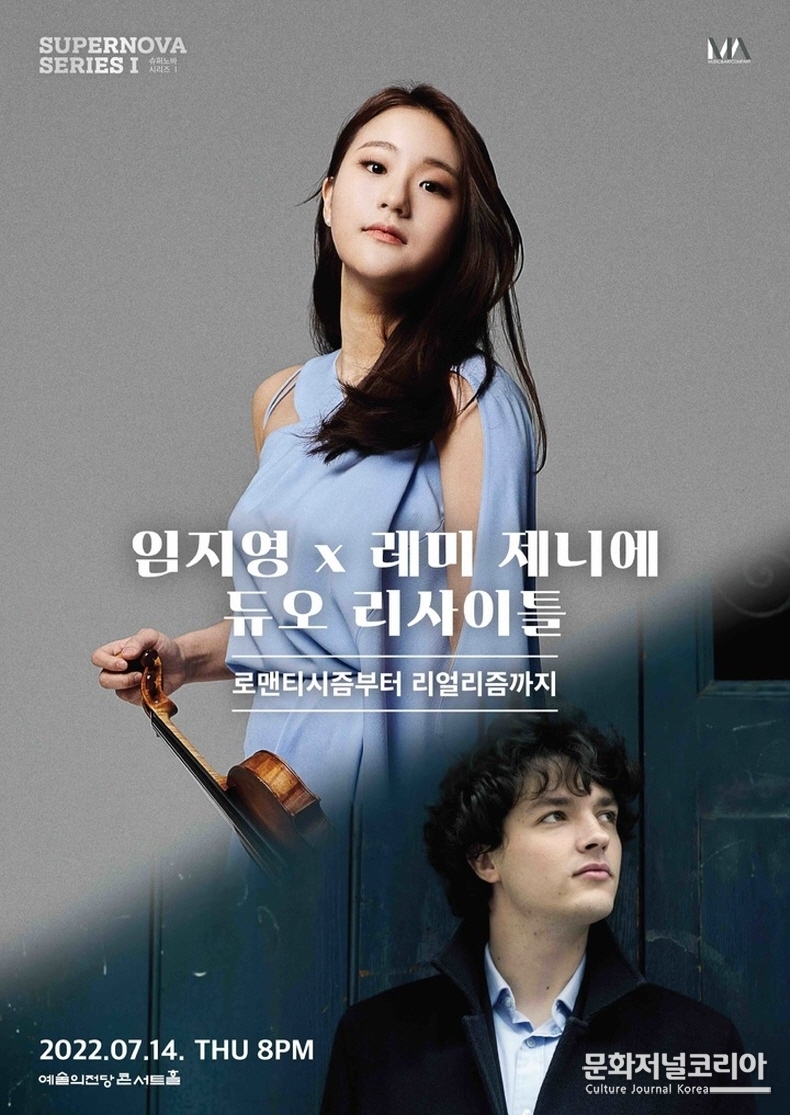  ▲ 바이올리니스트 임지영과 피아니스트 레미 제니에 듀오 리사이틀 포스터. (사진제공 = 뮤직앤아트컴퍼니)