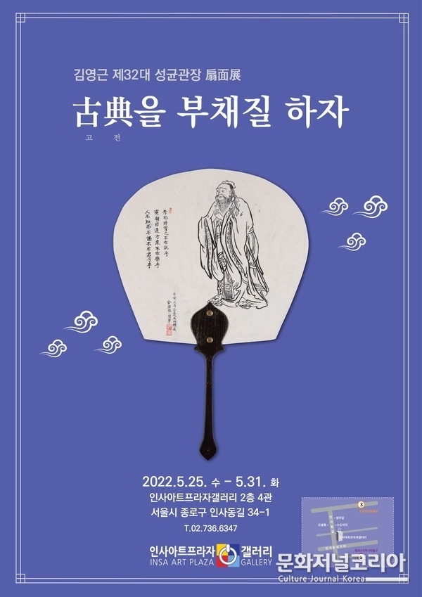 고전(古典)을 부채질하자 포스터/사진=인사아트프라자갤러리 제공
